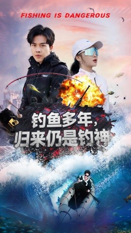 钓鱼多年，归来仍是钓神（55集）陆绎方＆杨梓依 (2025)-58创客网