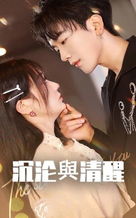 沉沦与清醒（50集）马應露＆郭佑 (2025)-58创客网