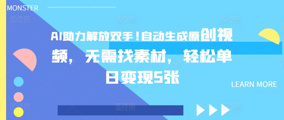 AI助力解放双手，自动生成原创视频，无需找素材，轻松单日变现5张-58创客网