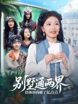 别墅通两界摆摊的我赚了亿点点（80集）乌日力嘎 (2025)-58创客网