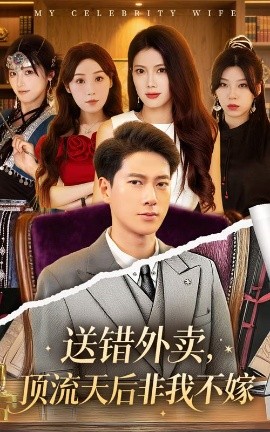 送错外卖，顶流天后非我不嫁（80集）张子安&苏文文 (2025)-58创客网