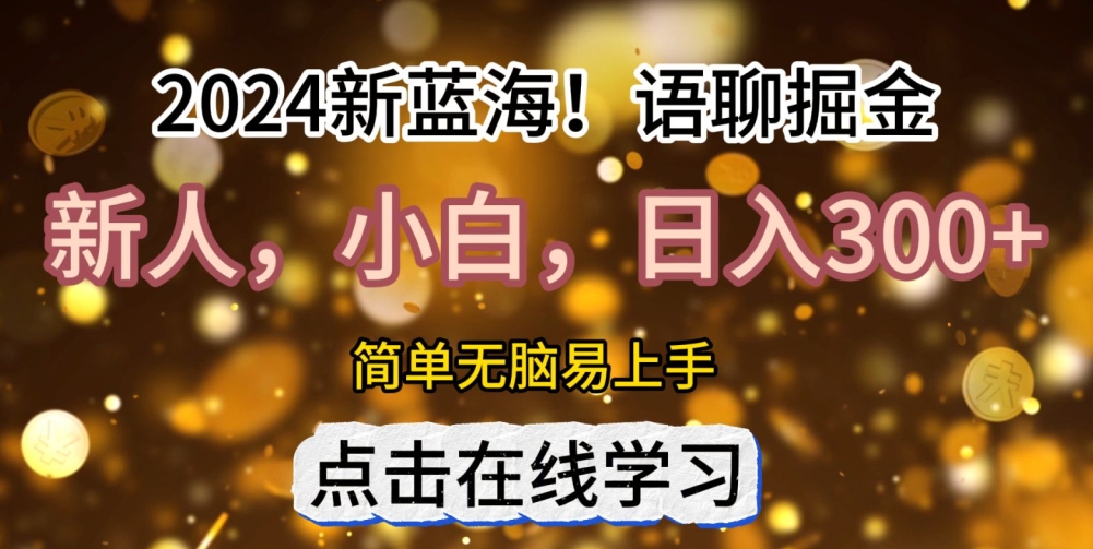 2024语聊自刷掘金新蓝海日入3张-58创客网