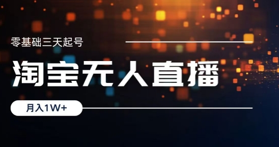 2024淘宝最新无人直播稳定玩法，每天三小时，月入1W+，收益持久，可矩阵操作-58创客网