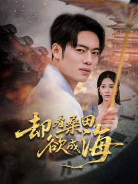 却看桑田欲成海（合集）余亭（常欣）&韩一波&叶子 (2025)-58创客网