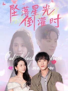 坠落星光倒灌时（80集）田杨&朱艺雯 (2025)-58创客网