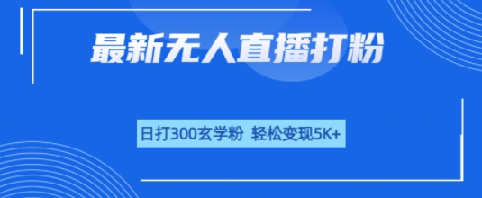 无人直播打粉，日打300玄学粉，轻松变现5k+-58创客网