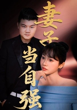 妻子当自强（36集）芦伟&成国兰 (2025)-58创客网