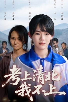 考上清北我不上（45集）汪思盈 (2025)-58创客网