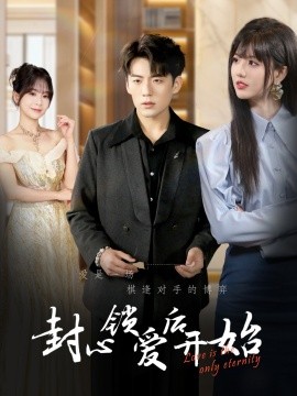 封心锁爱后开始 (60集）杜培源&刘一凡 (2025)-58创客网