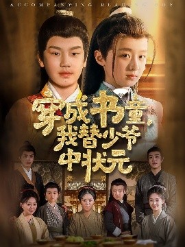 穿成书童，我替少爷中状元（81集）倪越杭&文君 (2025)-58创客网