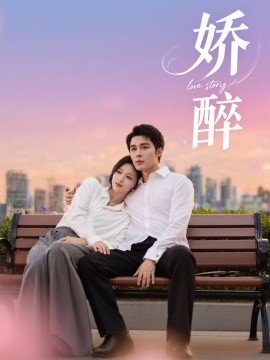娇醉（60集）邹柯俊＆韩录锦 (2025)-58创客网
