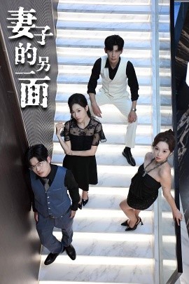 妻子的另一面（62集）周恬羽 (2025)-58创客网