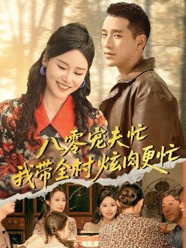 八零宠夫忙我带全村炫肉更忙（71集）陈思琦&王慧龙 (2025)-58创客网
