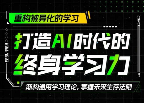 打造AI时代的终身学习力：重构被异化的学习-58创客网