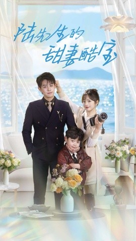陆先生的甜妻酷宝（101集）王朝阳＆王子怡 (2025)-58创客网