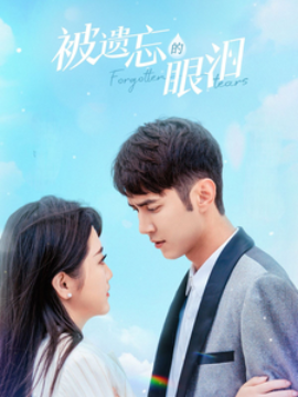 被遗忘的眼泪 (2025)-58创客网