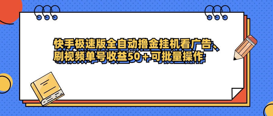 快手极速版全自动撸金挂机看广告、刷视频单号收益50+可批量操作-58创客网