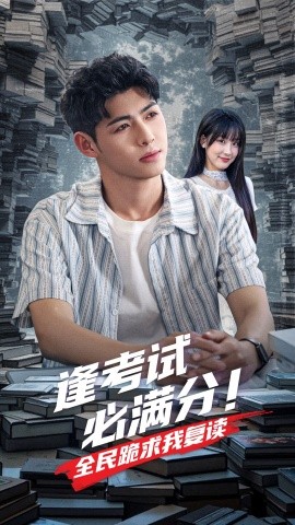 逢考试必满分！全民跪求我复读（70集）王燕飞&王不凡 (2025)-58创客网
