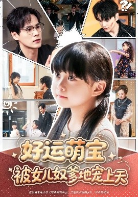 好运萌宝被女儿奴爹地宠上天（79集）杨依依&朱致灵&胥宁轲 (2025)-58创客网