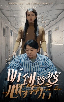 听到婆婆心声后（50集）冯奕鸣&苏嘉欣 (2025)-58创客网