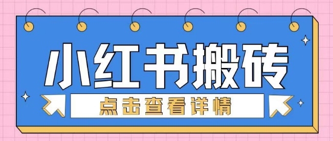 小红书手工搬砖项目，小白也可轻松上手-58创客网