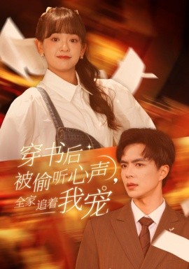 穿书后被偷听心声，全家追着我宠 (2025)-58创客网