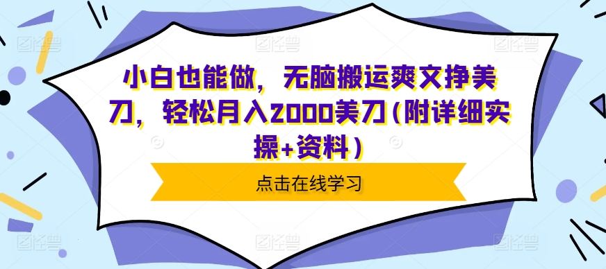 小白也能做，无脑搬运爽文挣美刀，轻松月入2000美刀(附详细实操+资料)-58创客网