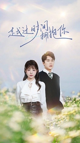 越过时间拥抱你（66集）李若希 (2025)-58创客网