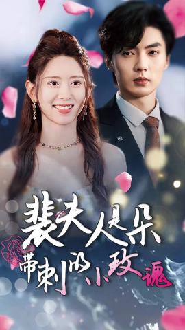 裴夫人是朵带刺的小玫瑰 (2024)-58创客网