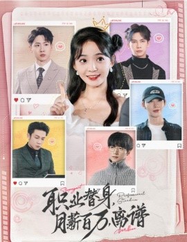 职业替身，月薪百万，离谱 (2024)-58创客网