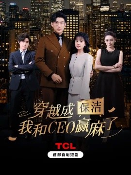 穿越成保洁，我和CEO赢麻了（6集全）于龙＆杨咩咩 (2025)-58创客网