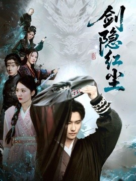 剑隐红尘（66集）鲁芳岐 (2025)-58创客网