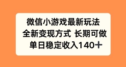 微信小游戏最新玩法，全新变现方式，单日稳定收益140+-58创客网