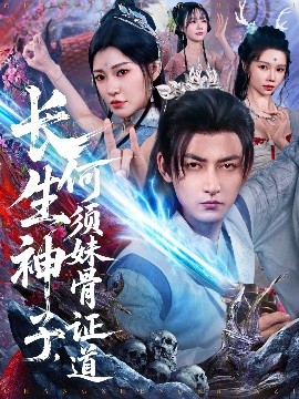 长生神子，何须妹骨证道（75集）杜江山&李心爱 (2025)-58创客网