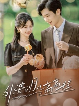 外婆的月儿高高挂 (2024)-58创客网