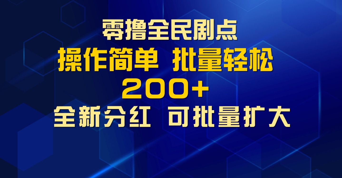 零撸全民剧点，无需养机，全新分红上墙，多种金币获取玩法，单机收益30+，可批量放大-58创客网