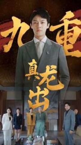 九重真龙出 (2024)-58创客网