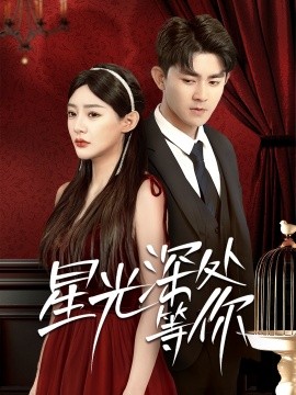星光深处等你（70集）梅子健＆陈洁蕾 (2025)-58创客网