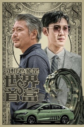司机老爹是世界首富 (2024)-58创客网