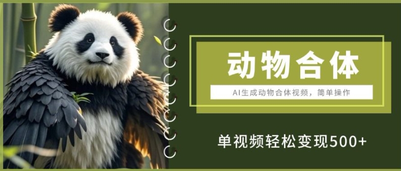 AI生成动物合体视频，简单操作， 单视频轻松变现5张-58创客网