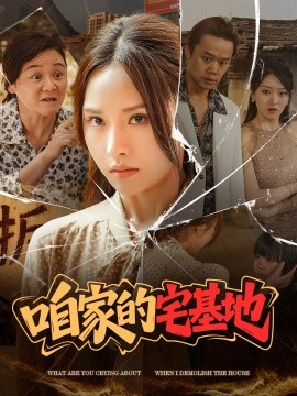 咱家的宅基地（56 集）李苗苗 (2025)-58创客网
