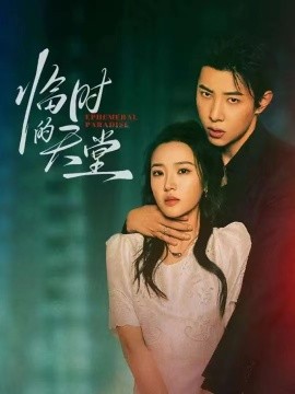 临时的天堂（63集）马小宇&袁雨涵 (2025)-58创客网