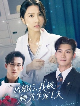 离婚后，我被顾先生宠上天（94集）方正男&焦娜 (2025)-58创客网