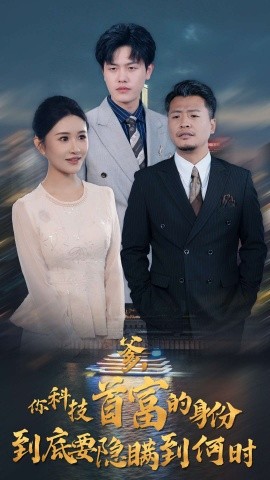 爹，你科技首富的身份到底要隐瞒到何时 (2024)-58创客网