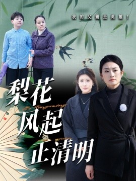 梨花风起正清（55集）(2025)-58创客网