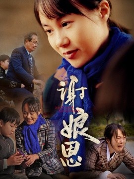 谢娘恩 (2025)-58创客网