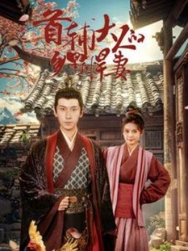 首辅大人的乡野悍妻 (2024)-58创客网