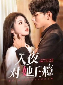 入夜对她上瘾 (2024)-58创客网
