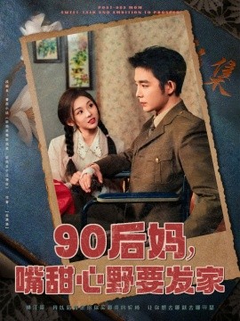 90后妈，嘴甜心野要发家（79集）李莹 (2025)-58创客网