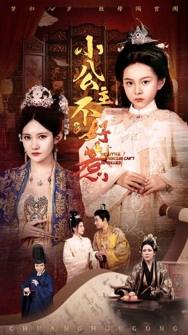 小公主不好惹（62集）刘美伦 (2025)-58创客网